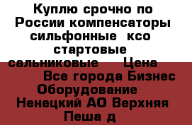 Куплю срочно по России компенсаторы сильфонные, ксо, стартовые, сальниковые,  › Цена ­ 80 000 - Все города Бизнес » Оборудование   . Ненецкий АО,Верхняя Пеша д.